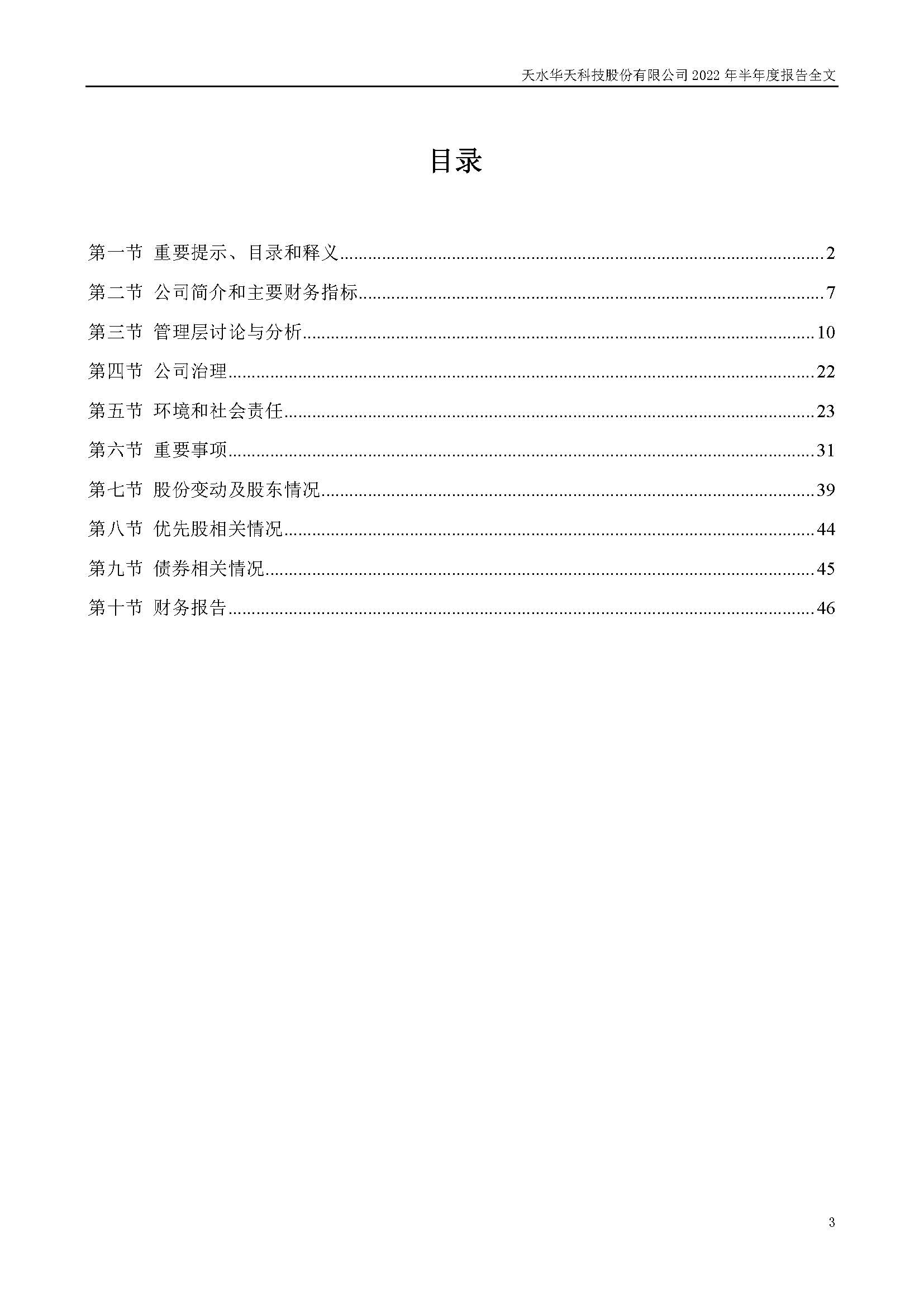 華天科技：2022年半年度報告_頁面_003.jpg